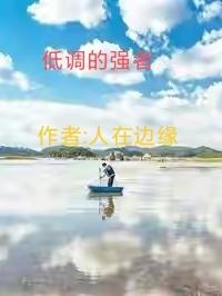 掌门低调点4大强者