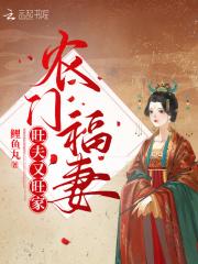 农门福妻旺夫忙