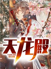 天龙殿13个堂口什么时候出现