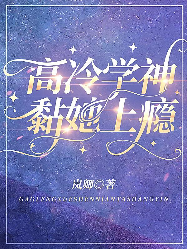 高冷学神为我