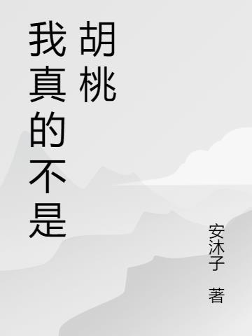 原神里的胡桃