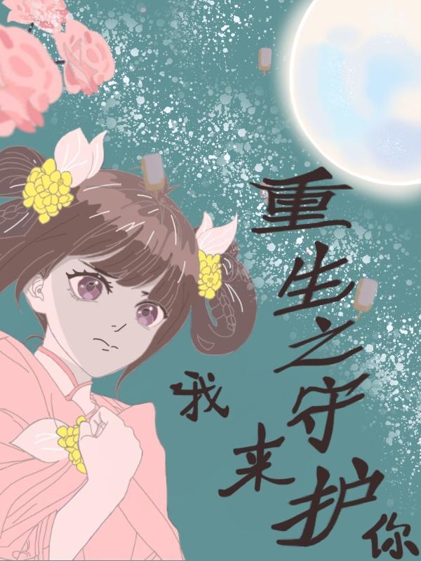 让我在重生后守护你