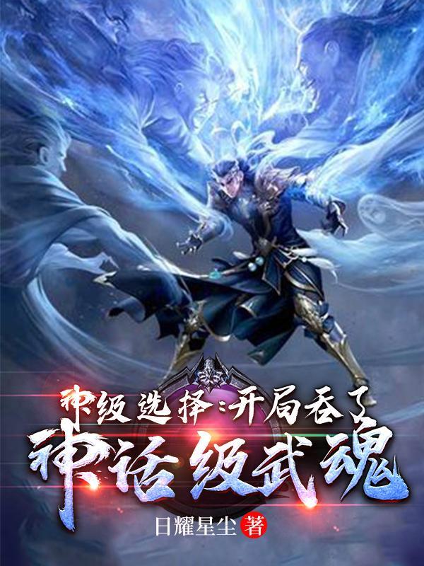 神级选择开局吞了神话级武魂