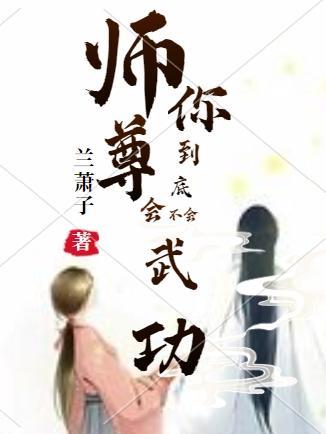 师尊能有什么坏心思呢