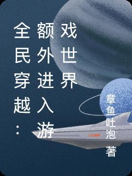 全民穿越游戏