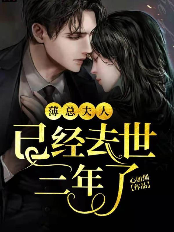薄总夫人又在虐