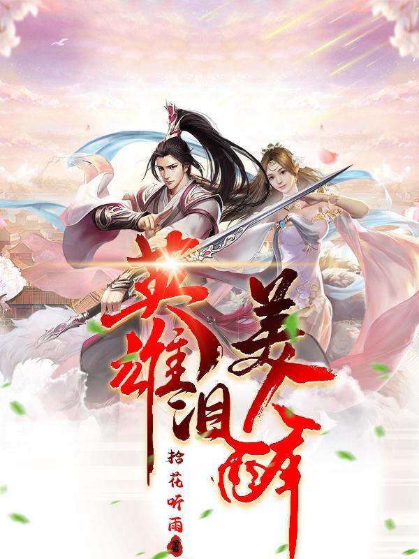 英雄泪