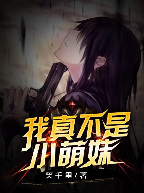 我真的不是小白脸免费阅读