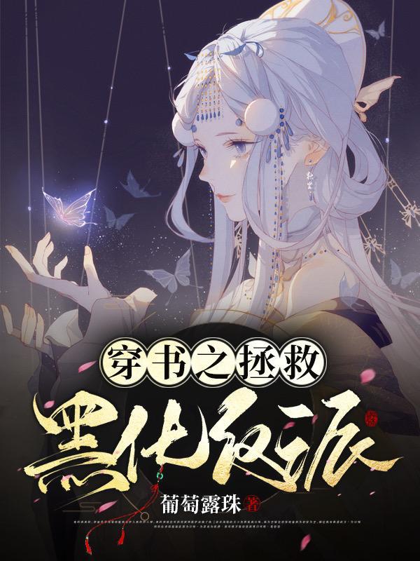 回到反派黑化前穿书