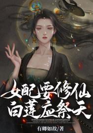白莲花女配穿书修仙