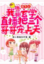 重生后我靠玄学直播把三个哥哥宠上天笔趣阁