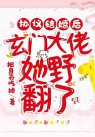 协议结婚后我离不掉了作者百户千灯