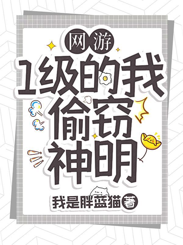 网游 1级的我终结了神明免费阅读
