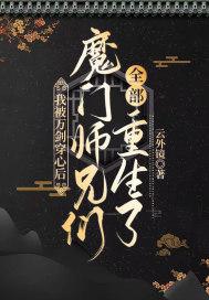 魔门师兄们全部重生了晋江