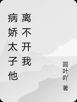 病娇太子偏要宠我笔趣阁