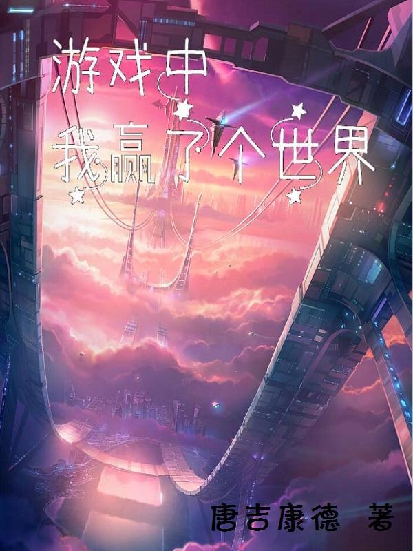 我玩游戏玩赢了