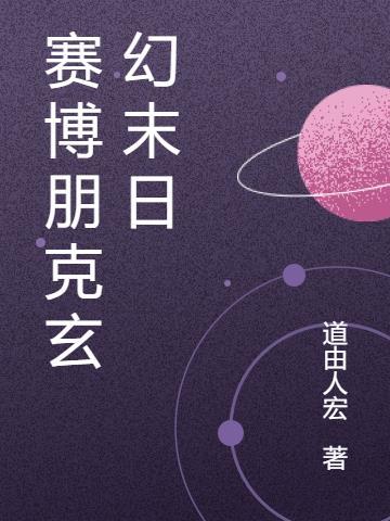 赛博朋克的网络