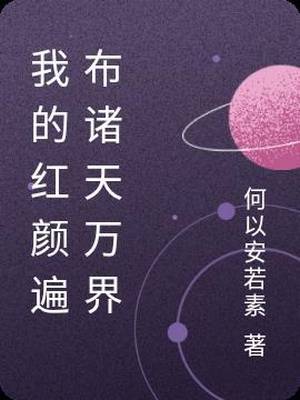 我的红颜祸水续