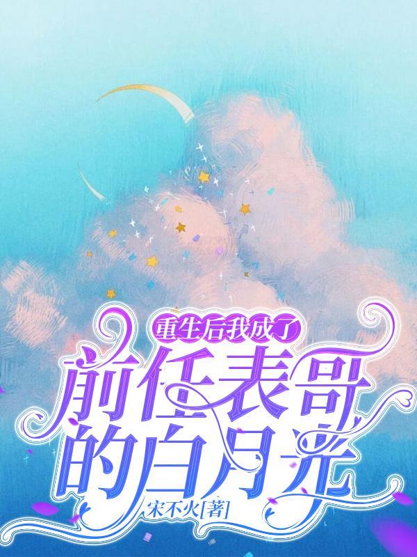 重生后我成了前夫他婶