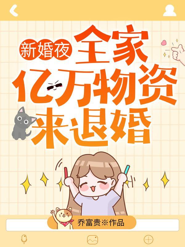 全家带亿万物资来退婚夸克