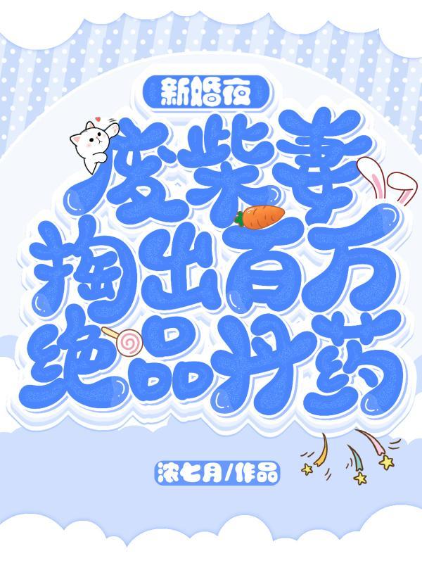 新婚夜废柴妻掏出百万绝品丹药圈