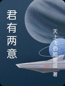 君有意 卿无情什么意思