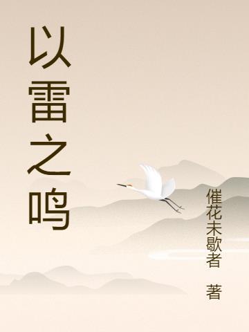 雷之鸣难度大吗