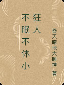 不眠是成语吗
