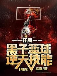 黑子的篮球系统