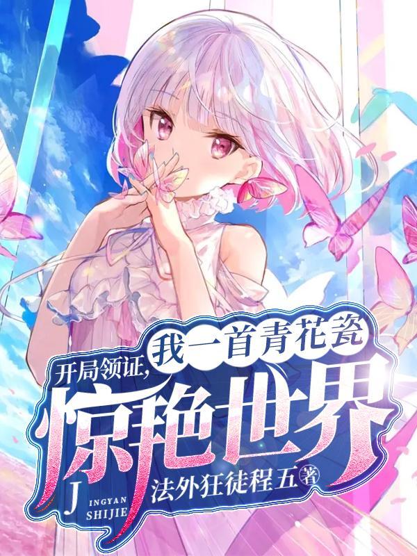 我一首青花瓷惊艳世界