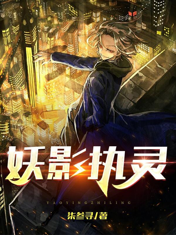 妖神记影妖是最强妖灵吗?