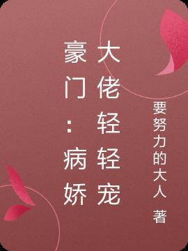 豪门宠婚病娇霸总的偏执宠爱