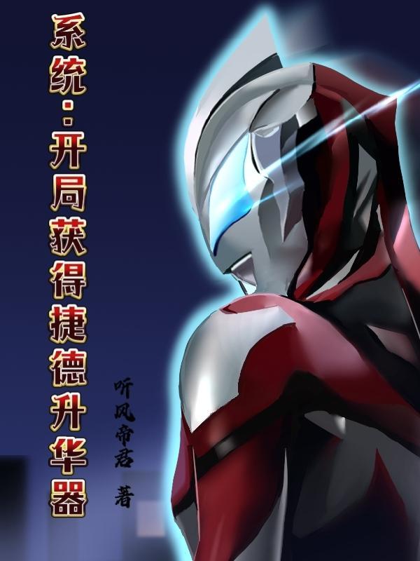 系统开局获得捷德升华器免费