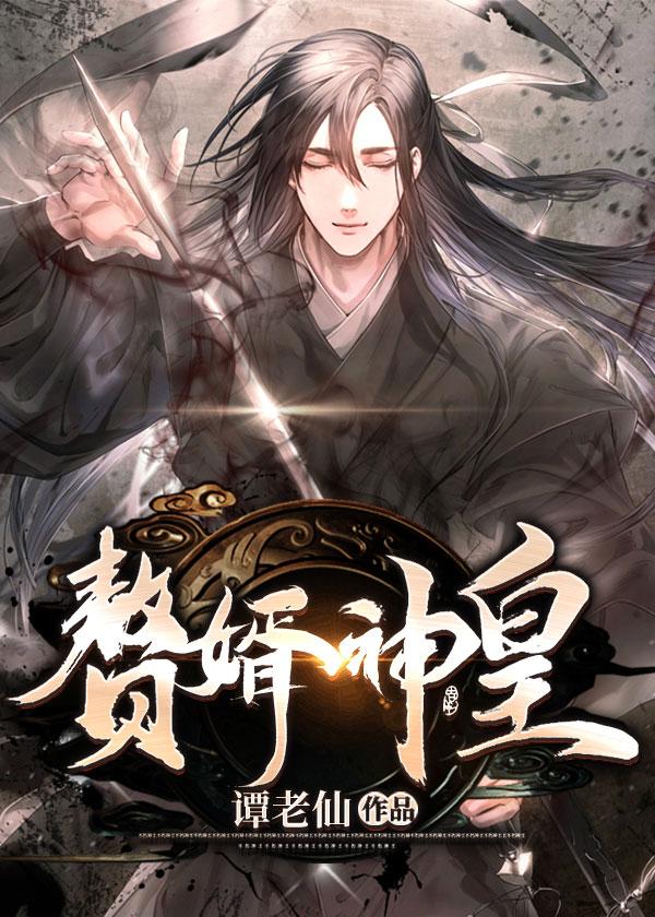赘婿神皇动漫免费观看