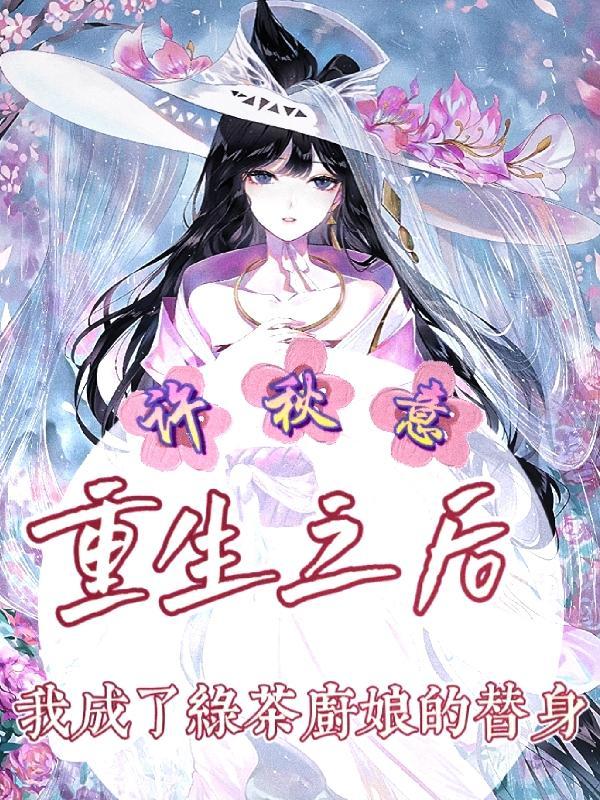 重生后我变成了绿茶