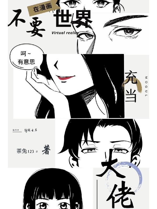 大佬重生后轰动了世界漫画