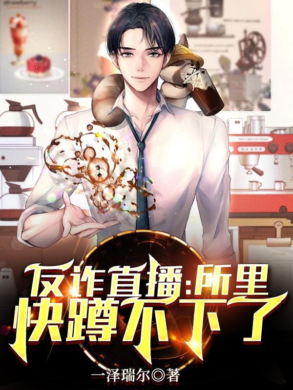 反诈主播视频