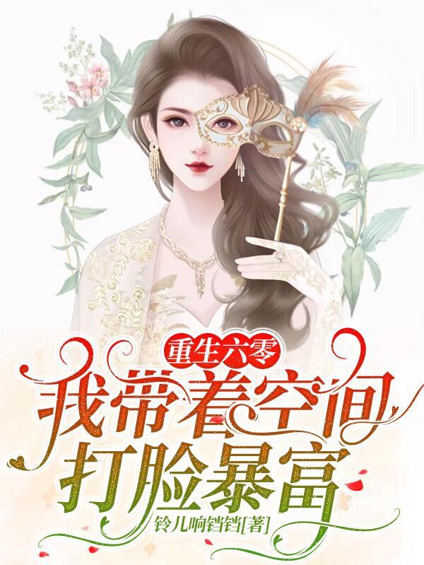 带着空间重生在六十年代