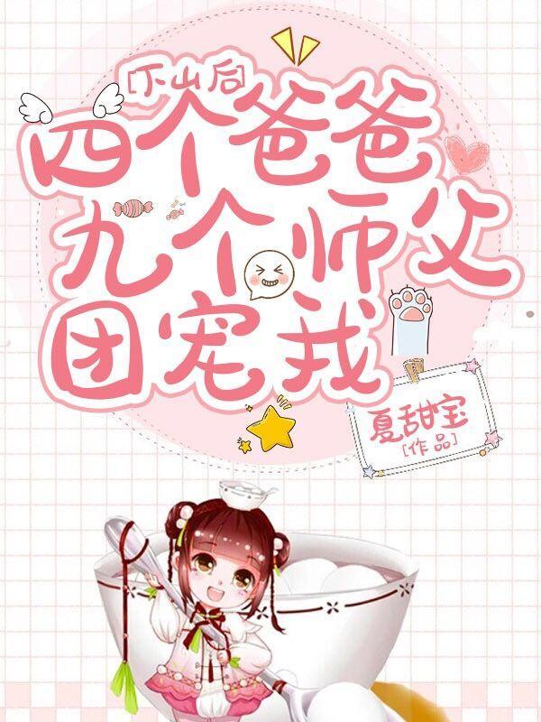 第1章下山祸害九个哥哥