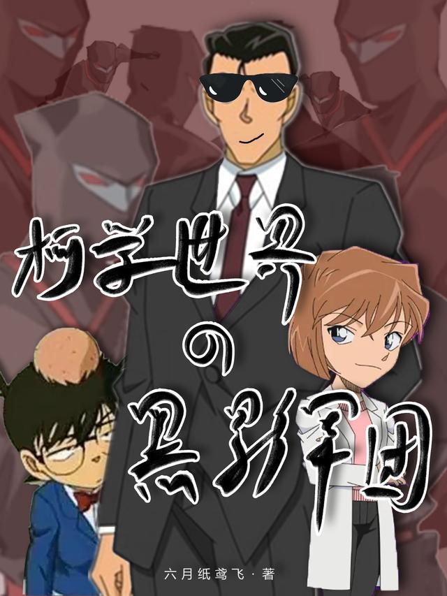 柯学世界的黑影军团全集