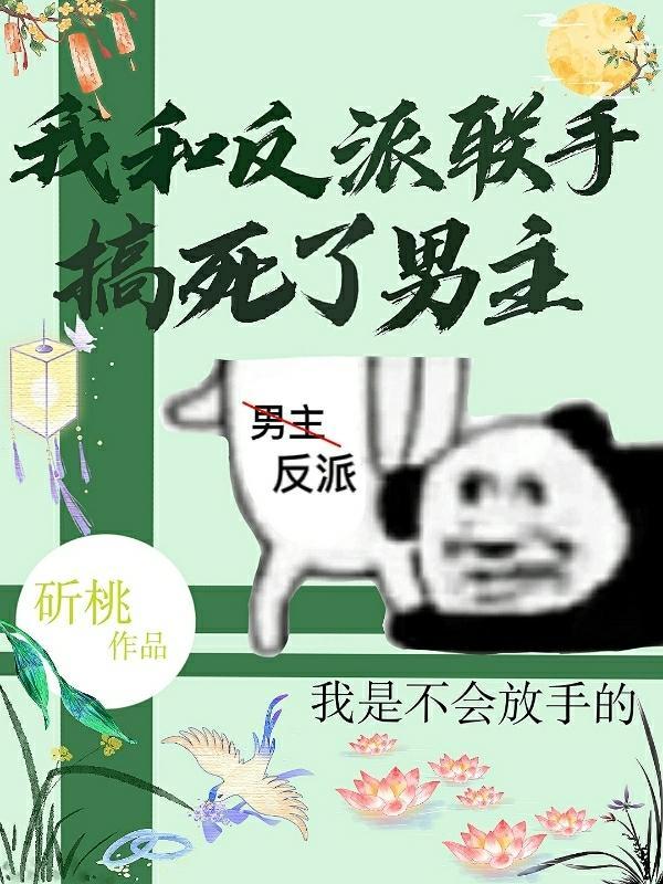 我和反派是死对头