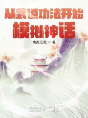 从武道功法开始模拟神话漫画
