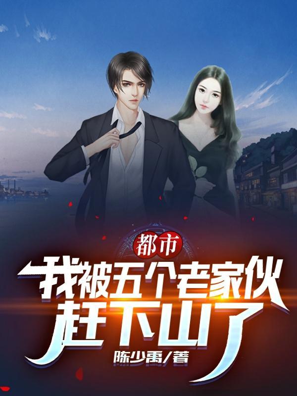 我被五个孽徒争着宠