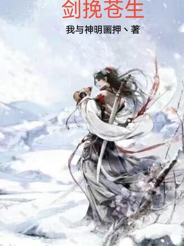 剑起苍生纵横
