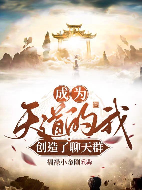 成为天道的我创造了聊天群 福禄小金刚