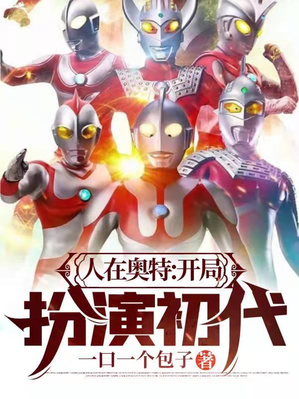 假面奥特开局扮演伽古拉
