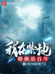 玄幻开局在禁地修炼千年