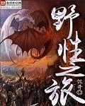 野性之旅原著免费阅读