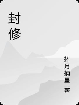 封修远姜姝婉