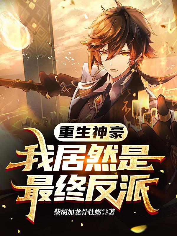 我居然是最终反派TXT